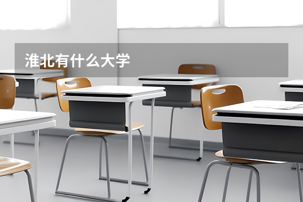 淮北有什么大学