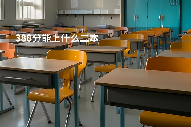 388分能上什么二本