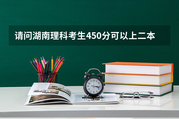 请问湖南理科考生450分可以上二本吗？
