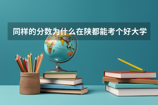 同样的分数为什么在陕都能考个好大学,在我们平原就不能