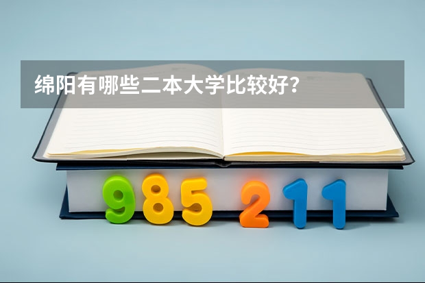 绵阳有哪些二本大学比较好？