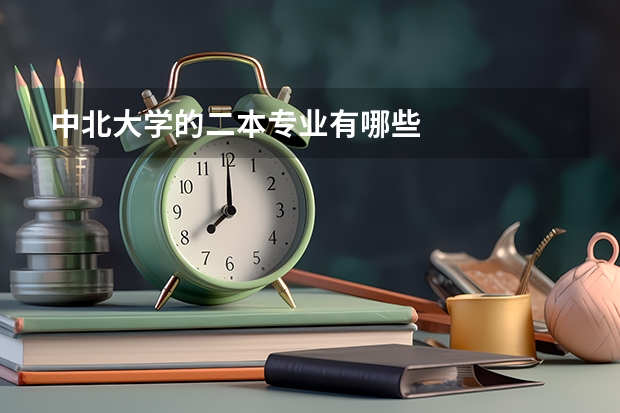 中北大学的二本专业有哪些