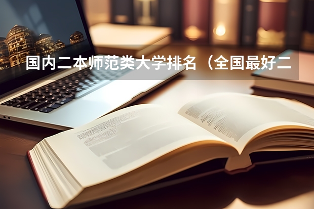 国内二本师范类大学排名（全国最好二本师范大学）