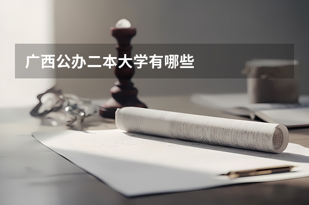 广西公办二本大学有哪些