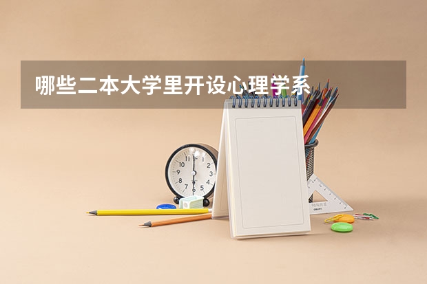哪些二本大学里开设心理学系