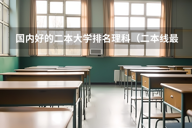 国内好的二本大学排名理科（二本线最低的理科公办大学）