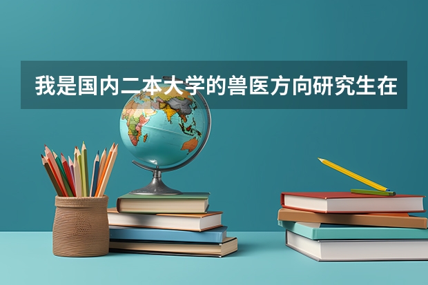 我是国内二本大学的兽医方向研究生在读一年级，有可能去美国加拿大新西兰读博吗？会不会不认可硕士学历