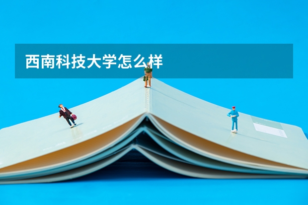 西南科技大学怎么样