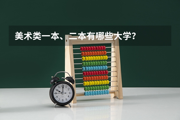 美术类一本、二本有哪些大学？