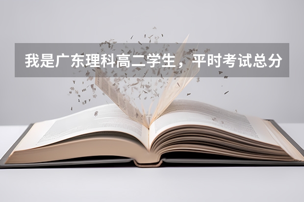 我是广东理科高二学生，平时考试总分480左右，我有机会考本科吗？我想考中山大学？请问要多少分？