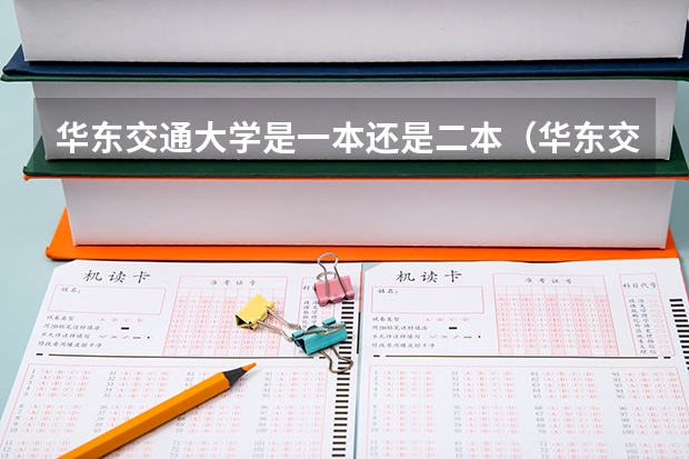华东交通大学是一本还是二本（华东交通大学是一本还是二本大学）