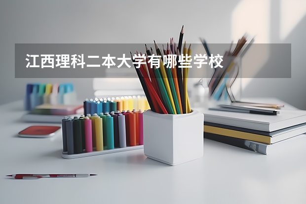 江西理科二本大学有哪些学校