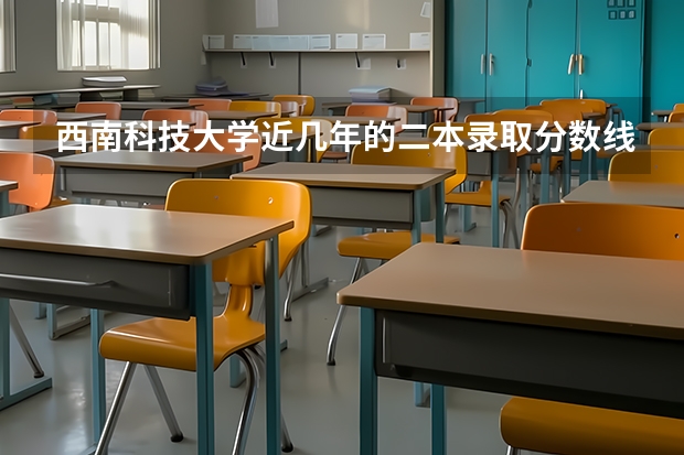 西南科技大学近几年的二本录取分数线是多少，理科，甘肃考生。