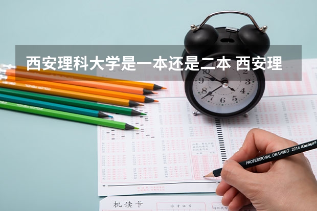 西安理科大学是一本还是二本 西安理工大学是一本还是二本?