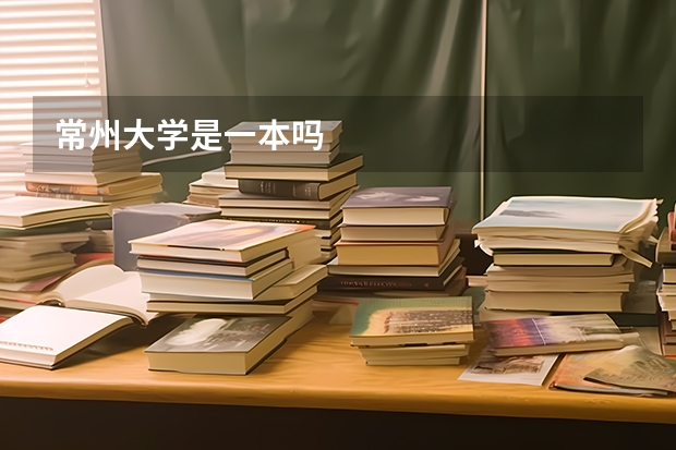 常州大学是一本吗