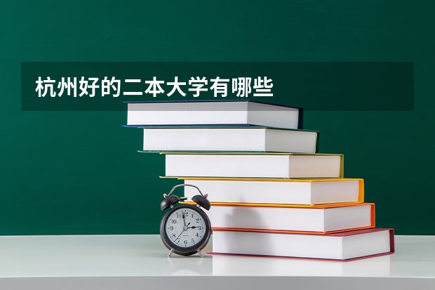 杭州好的二本大学有哪些