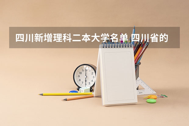 四川新增理科二本大学名单 四川省的一本大学排名