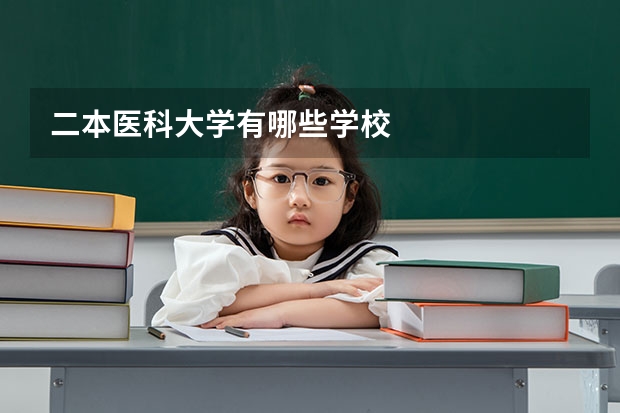 二本医科大学有哪些学校
