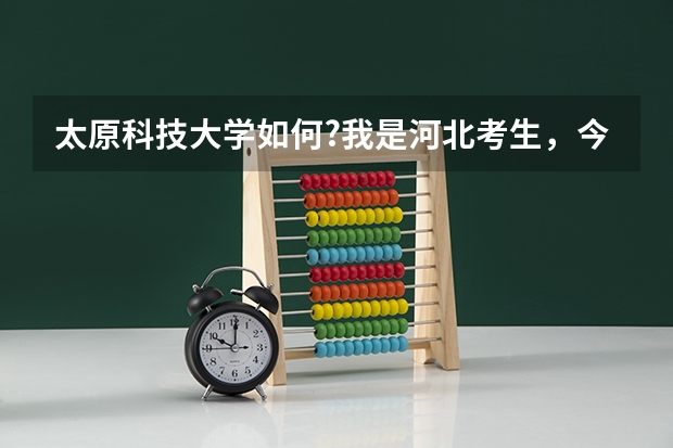 太原科技大学如何?我是河北考生，今年比二本多二十分，能上太原科技吗？