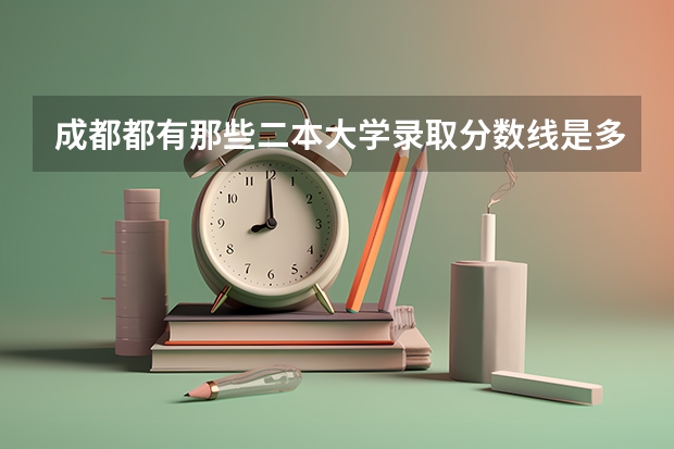 成都都有那些二本大学录取分数线是多少