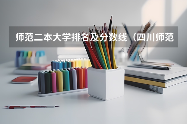 师范二本大学排名及分数线（四川师范大学二本录取分数线）