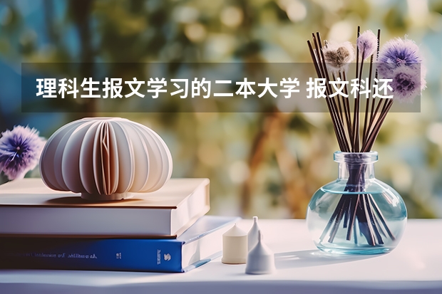 理科生报文学习的二本大学 报文科还是报理科