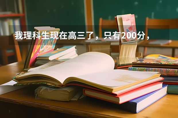 我理科生现在高三了，只有200分，很想上个大学，现在准备复读，有什么建议吗？
