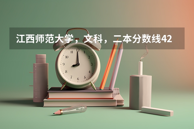 江西师范大学,文科,二本分数线424,本人分数裸分403,是少数民族,报考贵校预科班有把握进吗?