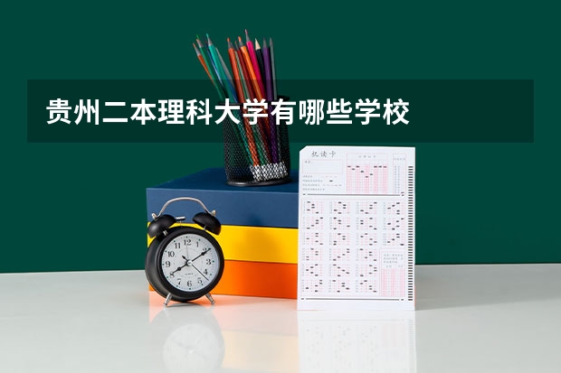 贵州二本理科大学有哪些学校
