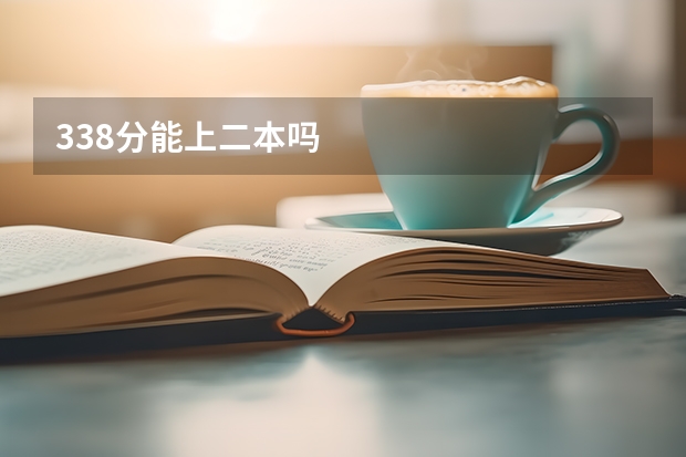 338分能上二本吗