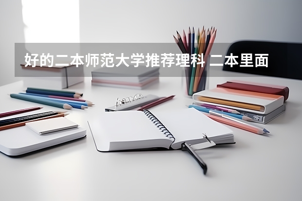 好的二本师范大学推荐理科 二本里面好一点的师范大学？附理科、文科450分左右师范大学名单