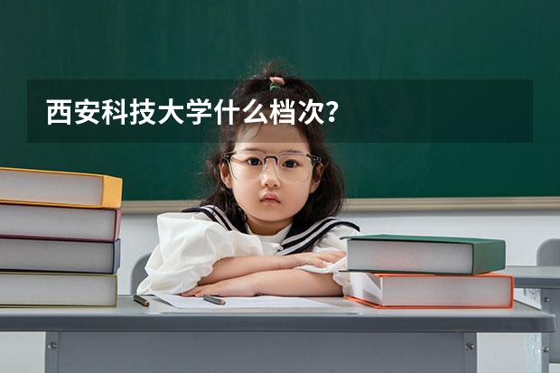 西安科技大学什么档次？