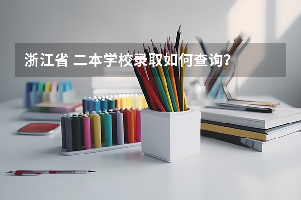 浙江省 二本学校录取如何查询？