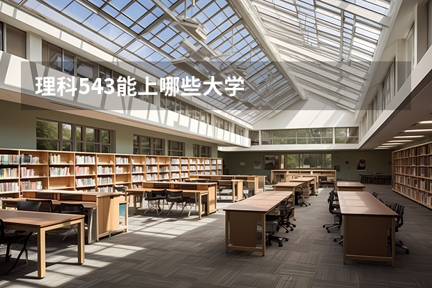 理科543能上哪些大学