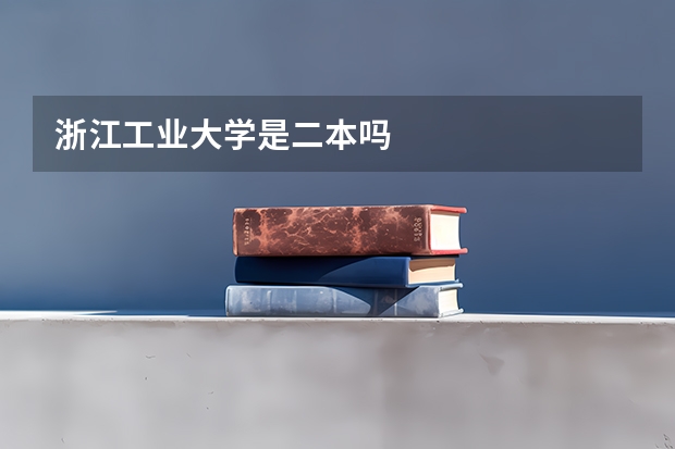 浙江工业大学是二本吗