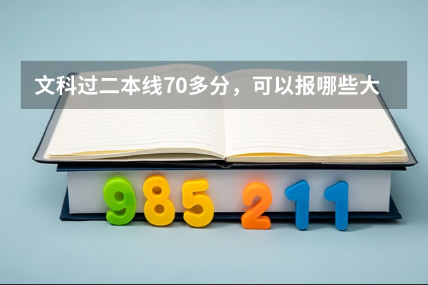 文科过二本线70多分，可以报哪些大学？