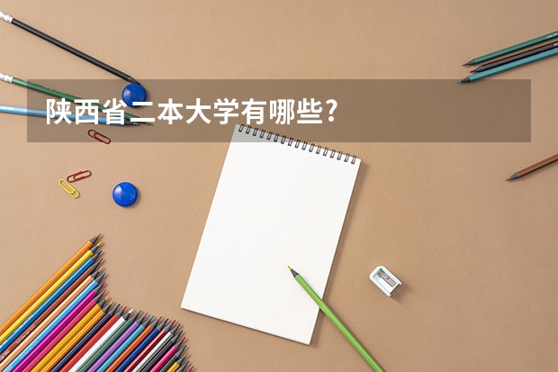 陕西省二本大学有哪些?