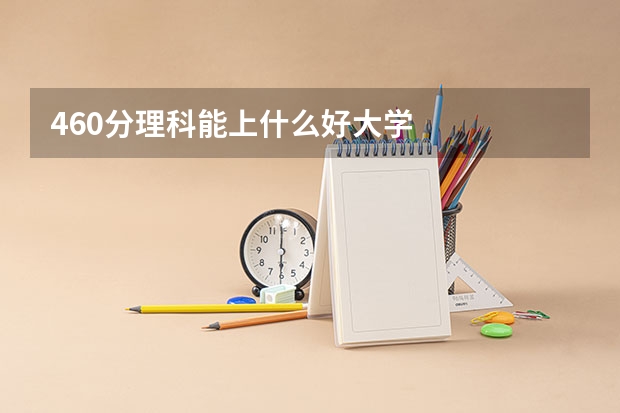 460分理科能上什么好大学