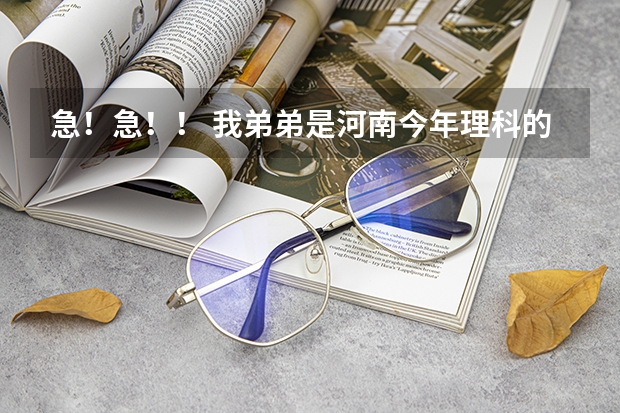 急！急！！ 我弟弟是河南今年理科的考生 考了502分 只超出二本分数线2分 能上河南的哪些二本院校啊