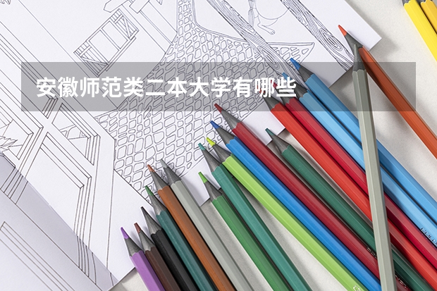 安徽师范类二本大学有哪些