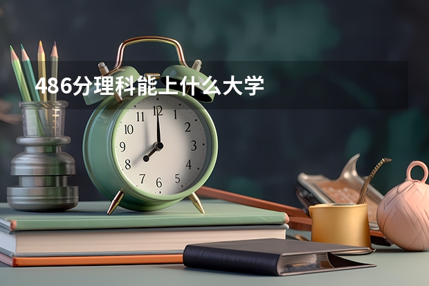 486分理科能上什么大学