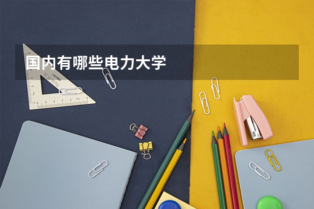国内有哪些电力大学