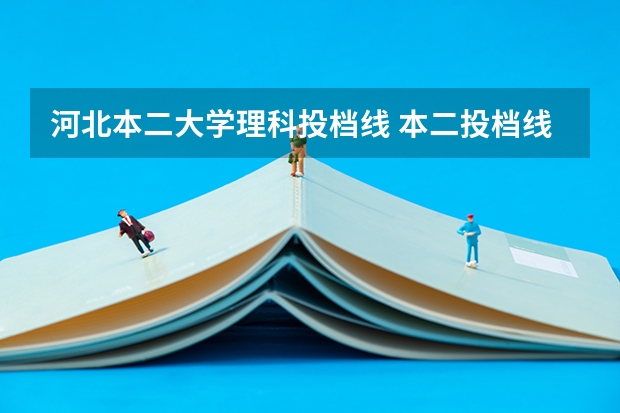 河北本二大学理科投档线 本二投档线线江苏