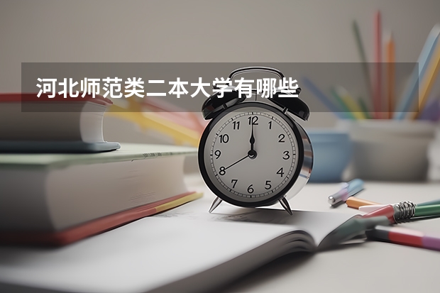 河北师范类二本大学有哪些