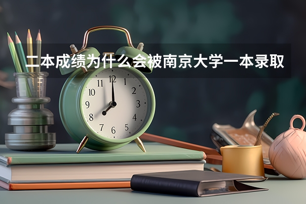 二本成绩为什么会被南京大学一本录取?因为南京市委有人就可以吗?