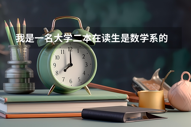 我是一名大学二本在读生是数学系的 想报考国家计算机二级，那要报考什么类别的比较有用呢？