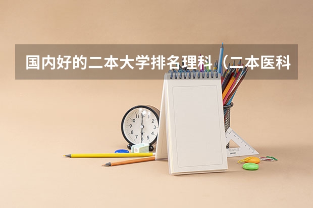 国内好的二本大学排名理科（二本医科大学排行）