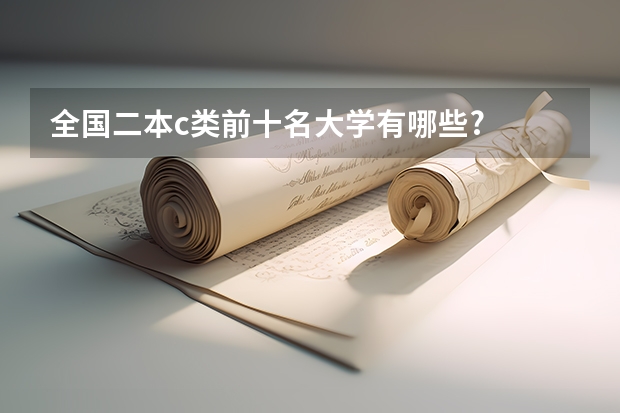 全国二本c类前十名大学有哪些?