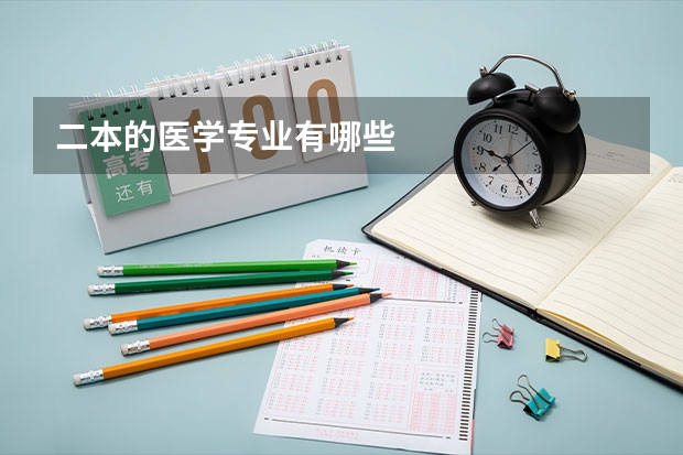 二本的医学专业有哪些