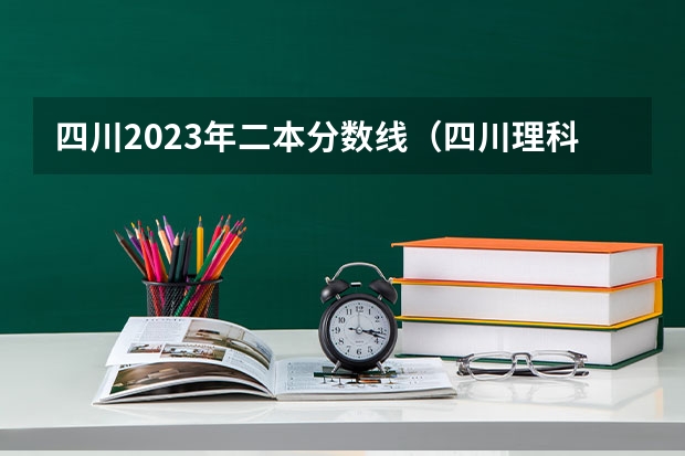 四川2023年二本分数线（四川理科460分左右二本大学）